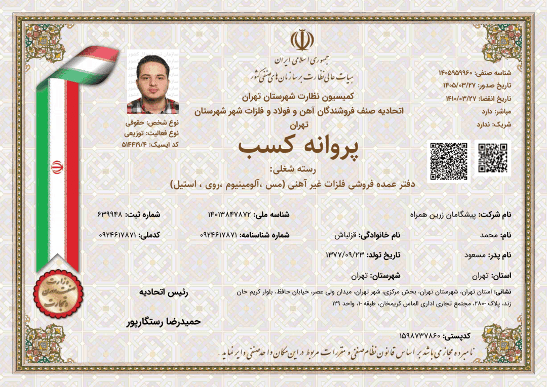 پروانه کسب دفتر عمده فروشی فلزات غیر آهنی (مس ،آلومینیوم ،روی ، استیل)
