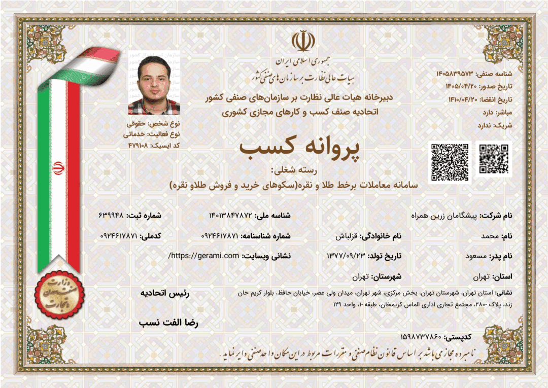 مجوز سامانه معاملات برخط طلا و نقره مجوز سامانه معاملات برخط طلا و نقره