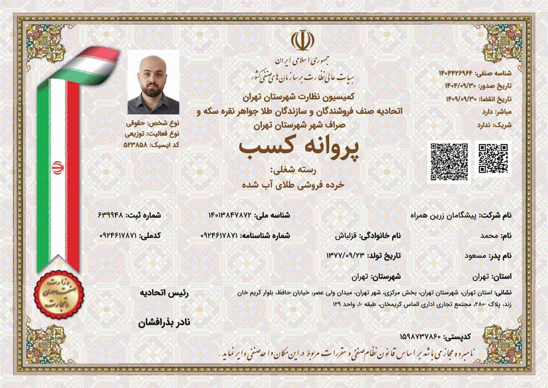 مجوز خرده فروشی طلای آب شده