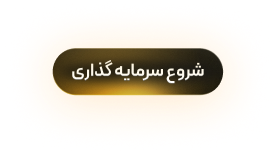 شروع سرمایه گذاری